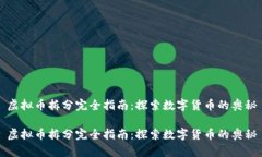 虚拟币拆分完全指南：探索数字货币的奥秘虚拟