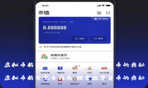 虚拟币拆分完全指南：探索数字货币的奥秘

虚拟币拆分完全指南：探索数字货币的奥秘