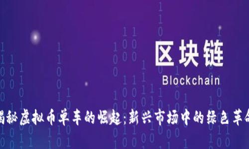 揭秘虚拟币单车的崛起：新兴市场中的绿色革命