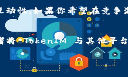TokenIM 是一款提供即时通讯功能的产品，通常用于在区块链应用或相关项目中实现用户之间的通信。如果你希望在你的项目中增加即时通讯的能力，或者希望能更好地服务于用户，导入 TokenIM 是一个不错的选择。以下是一些更具体的考虑因素：

### 什么是 TokenIM？
TokenIM 是一款专为区块链应用设计的即时通讯软件。它结合了聊天、社交和加密安全的多重功能，让用户可以放心地进行交流。在很多区块链项目中，由于需要透明和安全的沟通，TokenIM 的应用场景非常广泛。

### TokenIM 的主要功能
首先，TokenIM 提供了实时的聊天功能，允许用户快速交换信息。此外，它还支持多种聊天形式，包括私聊、群聊和文件共享。这意味着在用户进行交易或者讨论项目时，可以保持高效的沟通。

其次，TokenIM 注重安全性。所有的消息都经过加密处理，确保用户的信息不会被第三方窃取。这一点对于区块链用户尤其重要，因为安全简直就是生命线。

最后，TokenIM 与多种区块链平台相兼容，使其能够为不同项目提供灵活的解决方案。无论你是想在生态系统中建立社区，还是想为用户提供更多的服务，TokenIM 都是一个非常实用的工具。

### 为什么要导入 TokenIM？
导入 TokenIM 有助于提升用户的体验。一方面，即时通讯使用户能够迅速解决问题，减少等待时间，增强了互动性。另一方面，你的项目可以通过 TokenIM 提供更高效的客户支持和社区管理。

此外，TokenIM 还可以帮助项目增加用户忠诚度。一旦用户感受到了良好的交互体验，他们会更愿意停留在你的平台上，这对于任何想要长远发展的项目来说都是至关重要的。

### 导入 TokenIM 的步骤
如果你决定导入 TokenIM，首先要在官网注册并获取 API 密钥。然后，在你的应用中安装相关的 SDK，并进行必要的配置。接下来，你可以根据具体需求自定义聊天界面，添加功能模块，例如机器人客服或者主题选择。

最后，确保进行充分的测试，特别是安全性与用户体验方面的测试，以便在上线之前发现并解决潜在问题。

### 可能遇到的问题
在导入 TokenIM 的过程中，你可能会遇到一些挑战。例如，如何管理用户隐私、如何处理服务器负载等。这些问题都需要认真对待。

另外，确保你的团队对 TokenIM 的使用有充分的了解。举办培训或者分享会，帮助团队成员熟悉这款工具，可以更好地发挥它的优势。

### 常见问题解答
#### 问题一：TokenIM 是否支持多种语言？
是的，TokenIM 支持多种语言，这使得它能够服务于全球不同国家和地区的用户。对于希望扩展国际市场的项目，选择多语言支持的通讯工具显得尤为重要。

#### 问题二：TokenIM 如何确保消息的安全性？
TokenIM 采用了高强度的加密算法来保护用户的聊天内容。每一条消息在发送时都会被加密，确保即便是在传输过程中也不会被他人访问。此外，TokenIM 还支持用户自行设置隐私级别，以确保他们的信息得到了最大程度的保护。

### 总结
总之，导入 TokenIM 对项目而言是一个明智的选择。它不仅能提升用户的沟通效率，还能增强项目的安全性和互动性。如果你希望在竞争激烈的市场中脱颖而出，不妨考虑这款强大的即时通讯工具。

### 进一步思考
随着区块链技术的发展，用户之间的沟通显得愈发重要。你还可以继续思考如何利用其他技术手段用户体验，或者将 TokenIM 与其他平台结合，带来更多的创新服务。

希望这些信息能激发你的思考，帮助你在未来的项目中取得更大的成功！