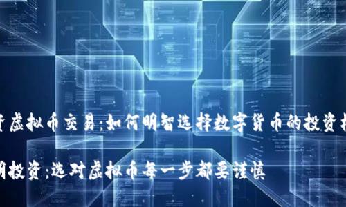 投资虚拟币交易：如何明智选择数字货币的投资机会

聪明投资：选对虚拟币每一步都要谨慎