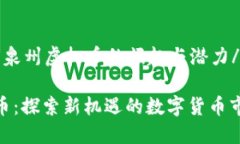 jiaozheng泉州虚拟币的崛起与潜力/jiaozheng泉州虚拟