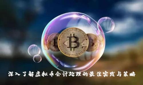 深入了解虚拟币会计处理的最佳实践与策略