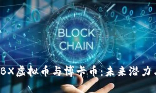 深度解析RBX虚拟币与博卡币：未来潜力与投资机会