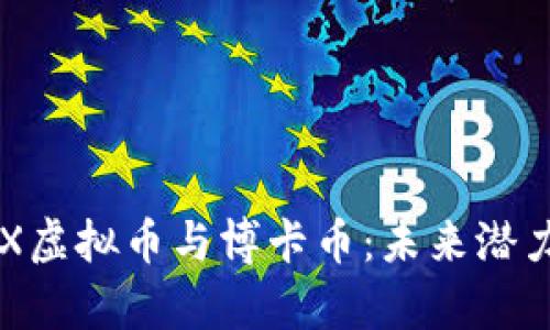 深度解析RBX虚拟币与博卡币：未来潜力与投资机会