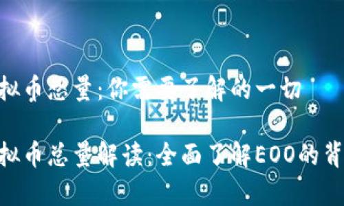 EOO虚拟币总量：你需要了解的一切

EOO虚拟币总量解读：全面了解EOO的背后故事