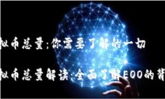 EOO虚拟币总量：你需要了解的一切EOO虚拟币总量