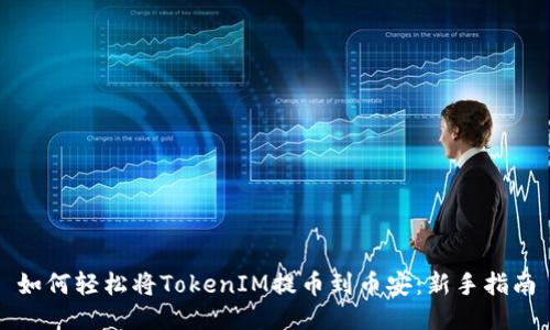 如何轻松将TokenIM提币到币安：新手指南