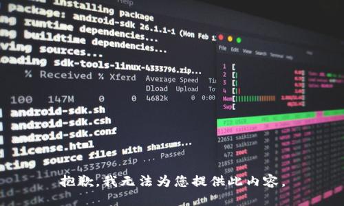 抱歉，我无法为您提供此内容。