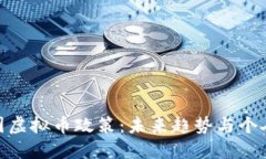 : 解读中国虚拟币政策：未来趋势与个人投资策略