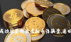 南阳警方成功破获特大虚拟币诈骗案，追回千万
