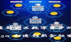 虚拟币Naga：重新定义数字资产的未来探索虚拟币