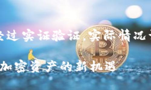 注：以下内容为示例创作，数据及信息未经过实证验证，实际情况请自主判断。希望能为您提供启发和帮助！

深入了解TokenIM智能合约空投币：获取加密资产的新机遇