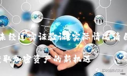 注：以下内容为示例创作，数据及信息未经过实证验证，实际情况请自主判断。希望能为您提供启发和帮助！

深入了解TokenIM智能合约空投币：获取加密资产的新机遇