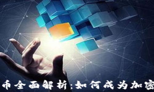 
2023年TIN虚拟币全面解析：如何成为加密货币市场的赢家
