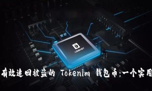 如何有效追回被盗的 Tokenim 钱包币：一个实用指南