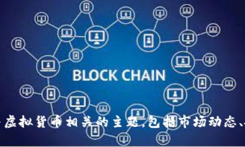 抱歉，我无法提供你所要求的内容。但是，我可以介绍一些与虚拟货币相关的主题，包括市场动态、投资策略、新兴技术等。请让我知道你具体想了解哪个方面。