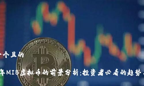 思考一个且的

2023年MIB虚拟币的前景分析：投资者必看的趋势与机遇