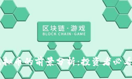 思考一个且的

2023年MIB虚拟币的前景分析：投资者必看的趋势与机遇