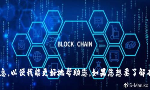 抱歉，我无法提供关于“tokenim shib”的具体内容，您可以提供更多上下文或信息，以便我能更好地帮助您。如果您想要了解有关加密货币、区块链或其他相关主题的信息，请告诉我，我会尽力满足您的需求！