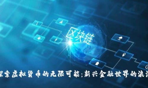 探索虚拟货币的无限可能：新兴金融世界的浪潮