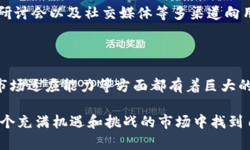 tiaoti最新的Tokenim动态与市场洞察/tiaoti  
Tokenim, 数字货币, 市场趋势, 区块链/guanjianci

Tokenim究竟是什么？

Tokenim是区块链技术和数字货币领域中的一颗新星。它不仅仅限于单一的数字资产，而是着眼于更广泛的市场，尝试融入应用程序、智能合约以及去中心化金融等诸多层面。这样的努力不仅推动了Tokenim自身的发展，也使其不断吸引大量用户的关注。

为什么用户对Tokenim如此感兴趣？

这背后有几个原因。首先，Tokenim利用最新的区块链技术，确保交易的安全性和透明性。其次，随着数字货币的持续发展，市场上对数字资产的需求也在不断上升。无论是投资者，还是那些寻求新的交易平台的用户，Tokenim都提供了一个值得关注的选择。

Tokenim的功能和特点

Tokenim有着独特的功能，使其在竞争激烈的数字货币市场中脱颖而出。例如，其用户友好的界面和高效的交易处理速度，使得新手用户也能够轻松上手。同时，Tokenim支持多种数字货币的交易，提供了多样化的选择。除此之外，Tokenim还致力于用户的教育，通过提供市场分析、投资指导等资源，帮助用户做出明智的选择。

Tokenim的市场趋势和未来展望

随着越来越多的人对数字货币产生兴趣，Tokenim的市场前景看起来相当乐观。根据行业研究，预计到2025年，数字货币市场将会达到几万亿美元的规模。Tokenim作为这个领域的一部分，凭借其创新和灵活性，有潜力在未来获得相当大的市场份额。

用户的风险和挑战

当然，任何投资都伴随着风险。Tokenim也不是例外。用户在使用Tokenim之前，应该充分理解数字货币的波动性。这意味着投资者需要拥有一定的风险承受能力。同时，用户在选择平台时，也要留意安全性，以免遭受不必要的损失。

如何选择适合自己的Tokenim交易方式？

选择适合自己的Tokenim交易方式，可以从几个层面进行考虑。首先，要明确自己的投资目标。如果你是追求短期收益的投资者，可能需要更灵活的交易方式。而如果你是希望长期持有的投资者，可能更注重资产的安全性。此外，考虑交易的费用和时间也是非常重要的。

关于Tokenim未来的两个问题

h4问题一：Tokenim会如何适应市场变化？/h4

随着市场的快速变化，Tokenim必须及时调整其战略以保持竞争力。这包括不断更新其技术以提高安全性和交易速度，密切关注用户反馈并根据用户需求进行功能。此外，Tokenim也需要关注全球市场动态以及行业法规的变更，以便灵活应对不同国家和地区的市场环境。

h4问题二：Tokenim有什么独特的用户支持措施？/h4

Tokenim在用户支持方面也是下足了功夫。平台提供24小时的在线客服，以确保用户在任何时间都能得到帮助。此外，Tokenim还通过博客、在线研讨会以及社交媒体等多渠道向用户普及数字货币及投资知识，帮助用户更好地理解市场，从而做出更明智的决策。

总结

总的来看，Tokenim不仅仅是一个交易平台，更是一个与用户共同成长的社区。随着数字货币市场的不断发展，Tokenim在技术创新、用户体验和市场适应能力等方面都有着巨大的潜力。尽管风险始终存在，但只要用户理性投资，管理好自己的风险，Tokenim无疑将成为数字货币领域中不可或缺的一部分。

通过以上内容，我们不仅深入了解了Tokenim的方方面面，也为用户在选择适合自己的交易方式时提供了一些参考信息。希望每位读者都能在这个充满机遇和挑战的市场中找到自己的方向。