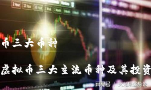 虚拟币三大币种

探索虚拟币三大主流币种及其投资潜力