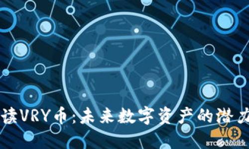 全面解读VRY币：未来数字资产的潜力与应用