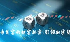 揭开香港虚拟币首富的财富秘密：引领加密货币