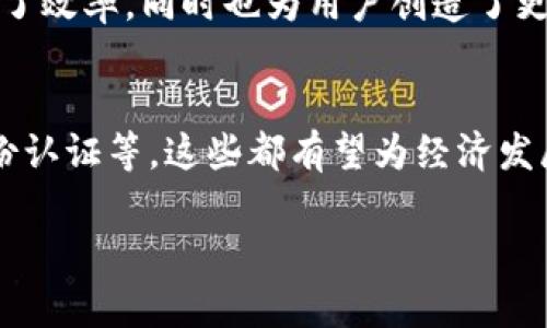 在中国，tokenim等去中心化金融服务的使用受到了许多监管限制。以下是关于这一主题的具体内容，包括可能的使用情况、相关风险和替代选择。

tokenim简介
Tokenim是一种基于区块链技术的去中心化金融服务平台，旨在为用户提供安全、便捷的交易和金融服务。它通过智能合约使交易过程自动化，从而消除中介的需求，减少成本，提高效率。

中国网络使用tokenim的现状
在中国，区块链技术和加密货币的快速发展吸引了大量投资者的关注，但同时也伴随着政府的严格监管政策。中国人民银行早在2013年就发布了关于比特币的禁令，之后针对ICO（首次代币发行）及各种加密货币相关活动的监管措施逐步加严，尤其是在2017年时，几乎所有的加密货币交易平台都被迫关停。

为什么tokenim在中国网络使用受限？
中国政府对数字货币采取了较为保守的态度，主要出于对金融风险的控制及维护国家货币政策的考量。由于去中心化金融产品可能会与传统金融体系产生冲突，因此监管机构对其进行了严格的限制。此外，数字货币的匿名性也可能会导致洗钱等违法行为，因此被视为需要控制的领域。

使用tokenim的风险
尽管通过VPN等方式可以访问国外网站并尝试使用tokenim服务，但这样做存在不少风险。首先，中国的网络监控非常严格，使用此类工具可能会侵犯网络安全法。其次，如果在这种不被法律保护的环境下受到诈骗或资金损失，则很难寻求法律救助，可能导致个人财产损失。

如何在中国进行合法的区块链投资？
尽管监管环境相对严苛，仍有一些合法的方式参与区块链技术的发展。例如，可以关注区块链相关的企业，投资境外上市的区块链公司，或者参与一些与传统金融结合的区块链项目。此外，学习最新的区块链技术和应用，也可以为未来的投资做好准备。

存在的替代选择
如果你对tokenim平台感兴趣，或许可以考虑使用一些被中国政府认可的区块链应用，比如央行数字货币（CBDC）或区块链技术赋能的金融产品。这些应用在合规方面正受到政策支持，也可能带来更多的商业机会。

总结
总体来看，tokenim在中国的使用存在较大的风险和局限性。尽管去中心化金融技术具有很大潜力，但在中国，用户必须谨慎行事，遵循相关法律法规，以确保自己的投资安全和合法性。

常见问题解答

1. tokenim如何影响传统金融？
Tokenim及其他去中心化金融产品的发展正在挑战传统金融体系的各种运营模式。通过消除中介，降低交易成本，给消费者提供更快捷的金融服务，这不仅提高了效率，同时也为用户创造了更多的选择。但在中国，监管的缺位和不确定性使得传统金融机构面临压力，如何适应这种变化，并与去中心化金融形成良性竞合，将是未来必须面对的重要课题。

2. 中国在区块链技术应用上有何新进展？
尽管对于数字货币的监管较为严格，中国在区块链技术的应用上却取得了显著进展。政府和企业相继推出多项基于区块链的应用，如电子合同、供应链管理、身份认证等，这些都有望为经济发展带来新的动能。了解这些动态，可以帮助投资者把握未来发展方向，同时也为普通民众提供了更安全、透明的交易方式。

以上是关于tokenim在中国网络使用情况的全面分析，希望为你提供有价值的信息。如果你还有其他问题，欢迎继续交流！
