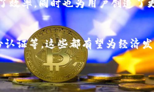 在中国，tokenim等去中心化金融服务的使用受到了许多监管限制。以下是关于这一主题的具体内容，包括可能的使用情况、相关风险和替代选择。

tokenim简介
Tokenim是一种基于区块链技术的去中心化金融服务平台，旨在为用户提供安全、便捷的交易和金融服务。它通过智能合约使交易过程自动化，从而消除中介的需求，减少成本，提高效率。

中国网络使用tokenim的现状
在中国，区块链技术和加密货币的快速发展吸引了大量投资者的关注，但同时也伴随着政府的严格监管政策。中国人民银行早在2013年就发布了关于比特币的禁令，之后针对ICO（首次代币发行）及各种加密货币相关活动的监管措施逐步加严，尤其是在2017年时，几乎所有的加密货币交易平台都被迫关停。

为什么tokenim在中国网络使用受限？
中国政府对数字货币采取了较为保守的态度，主要出于对金融风险的控制及维护国家货币政策的考量。由于去中心化金融产品可能会与传统金融体系产生冲突，因此监管机构对其进行了严格的限制。此外，数字货币的匿名性也可能会导致洗钱等违法行为，因此被视为需要控制的领域。

使用tokenim的风险
尽管通过VPN等方式可以访问国外网站并尝试使用tokenim服务，但这样做存在不少风险。首先，中国的网络监控非常严格，使用此类工具可能会侵犯网络安全法。其次，如果在这种不被法律保护的环境下受到诈骗或资金损失，则很难寻求法律救助，可能导致个人财产损失。

如何在中国进行合法的区块链投资？
尽管监管环境相对严苛，仍有一些合法的方式参与区块链技术的发展。例如，可以关注区块链相关的企业，投资境外上市的区块链公司，或者参与一些与传统金融结合的区块链项目。此外，学习最新的区块链技术和应用，也可以为未来的投资做好准备。

存在的替代选择
如果你对tokenim平台感兴趣，或许可以考虑使用一些被中国政府认可的区块链应用，比如央行数字货币（CBDC）或区块链技术赋能的金融产品。这些应用在合规方面正受到政策支持，也可能带来更多的商业机会。

总结
总体来看，tokenim在中国的使用存在较大的风险和局限性。尽管去中心化金融技术具有很大潜力，但在中国，用户必须谨慎行事，遵循相关法律法规，以确保自己的投资安全和合法性。

常见问题解答

1. tokenim如何影响传统金融？
Tokenim及其他去中心化金融产品的发展正在挑战传统金融体系的各种运营模式。通过消除中介，降低交易成本，给消费者提供更快捷的金融服务，这不仅提高了效率，同时也为用户创造了更多的选择。但在中国，监管的缺位和不确定性使得传统金融机构面临压力，如何适应这种变化，并与去中心化金融形成良性竞合，将是未来必须面对的重要课题。

2. 中国在区块链技术应用上有何新进展？
尽管对于数字货币的监管较为严格，中国在区块链技术的应用上却取得了显著进展。政府和企业相继推出多项基于区块链的应用，如电子合同、供应链管理、身份认证等，这些都有望为经济发展带来新的动能。了解这些动态，可以帮助投资者把握未来发展方向，同时也为普通民众提供了更安全、透明的交易方式。

以上是关于tokenim在中国网络使用情况的全面分析，希望为你提供有价值的信息。如果你还有其他问题，欢迎继续交流！