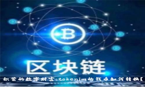 积蓄的数字财富：tokenim的钱币如何转换？