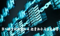 深入探索欧琳虚拟币：投资机会与未来趋势