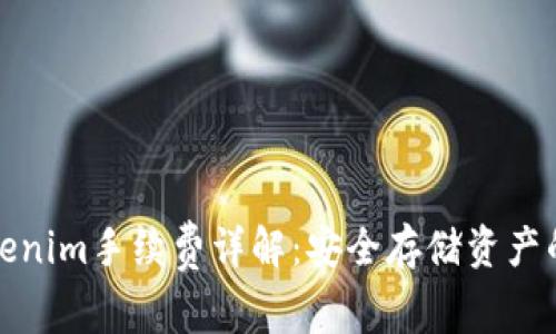 冷钱包Tokenim手续费详解：安全存储资产的最佳选择