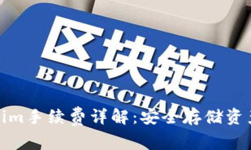 冷钱包Tokenim手续费详解：安全存储资产的最佳选择