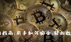 虚拟币入门指南：新手如何安全、轻松投资数字