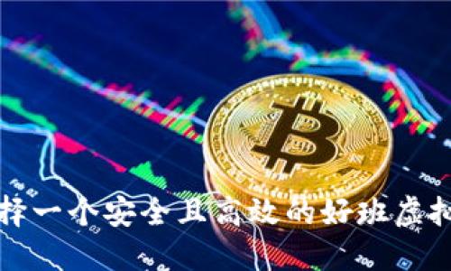 如何选择一个安全且高效的好班虚拟币钱包