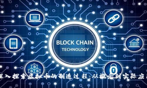 深入探索虚拟币的制造过程：从概念到实际应用