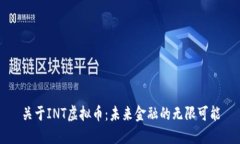 关于INT虚拟币：未来金融的无限可能