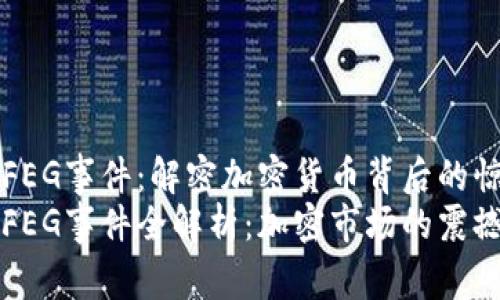 虚拟币FEG事件：解密加密货币背后的惊涛骇浪
虚拟币FEG事件全解析：加密市场的震撼与启示