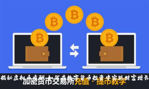 揭秘虚拟币重酬：如何在数字货币投资中实现财富增长