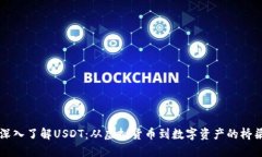 深入了解USDT：从虚拟货币到数字资产的桥梁