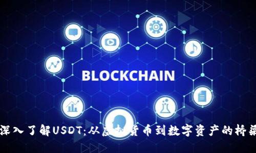 深入了解USDT：从虚拟货币到数字资产的桥梁