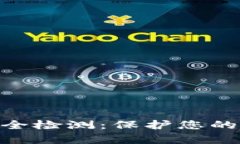全面解析Tokenim智能安全检测：保护您的数据安全