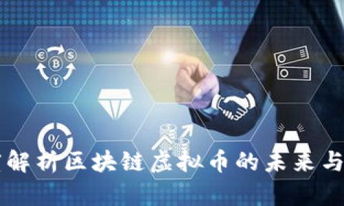 深度解析区块链虚拟币的未来与潜力