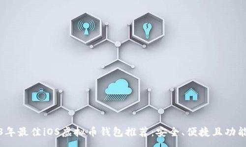 :  
2023年最佳iOS虚拟币钱包推荐：安全、便捷且功能强大