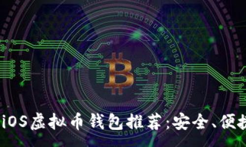 :  
2023年最佳iOS虚拟币钱包推荐：安全、便捷且功能强大