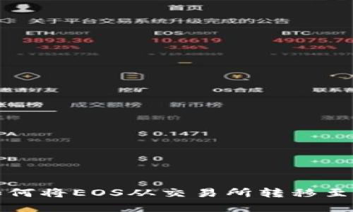 : 深度解析：如何将EOS从交易所转移至Tokenim平台？