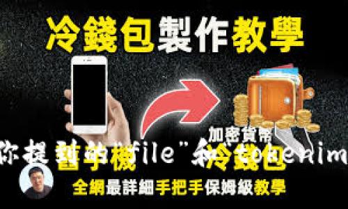 很高兴收到你的请求，不过为了更好地理解你的需求和提供最优质的内容，请你提供更多的背景信息。你提到的“file”和“tokenim”是指特别的内容、主题还是概念？如果能提供更多的上下文或特定需求，我将能够更好地帮助你。谢谢！