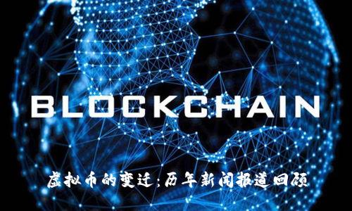 虚拟币的变迁：历年新闻报道回顾